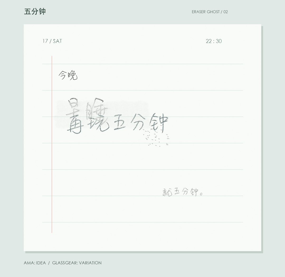 便笺上的早睡被擦掉，再玩五分钟写在残影上。